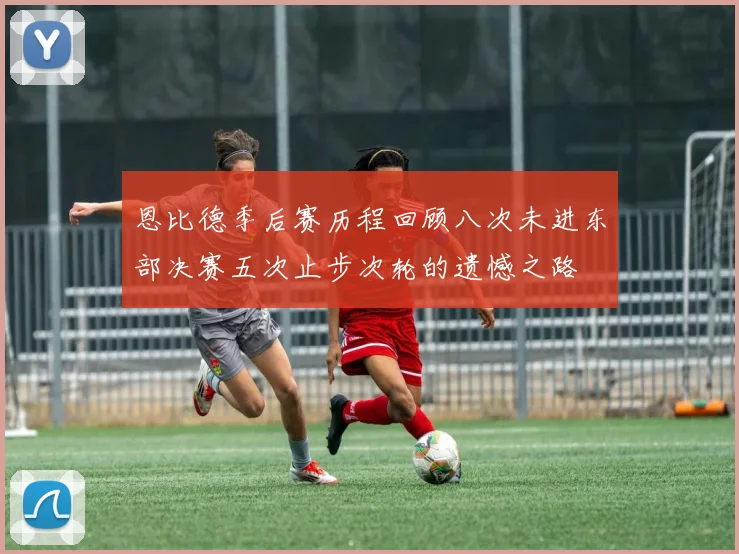 恩比德季后赛历程回顾八次未进东部决赛五次止步次轮的遗憾之路