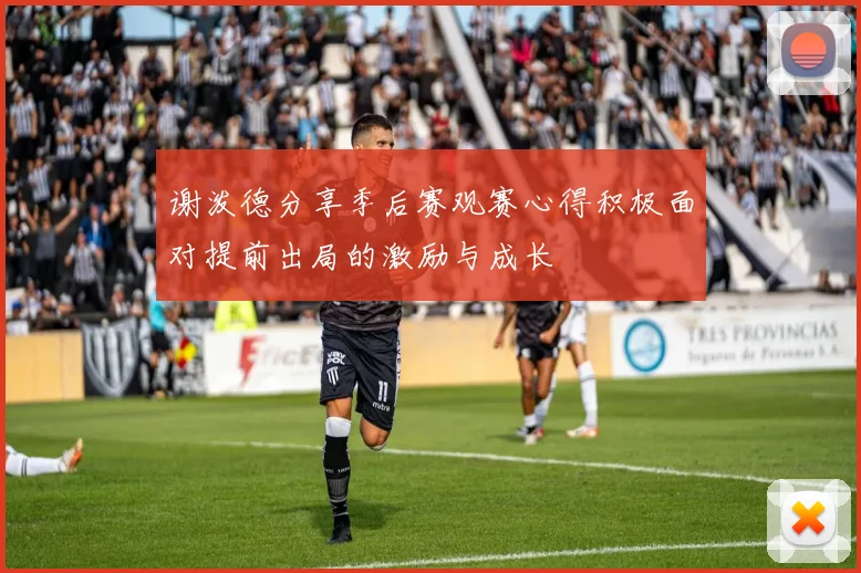 谢泼德分享季后赛观赛心得积极面对提前出局的激励与成长