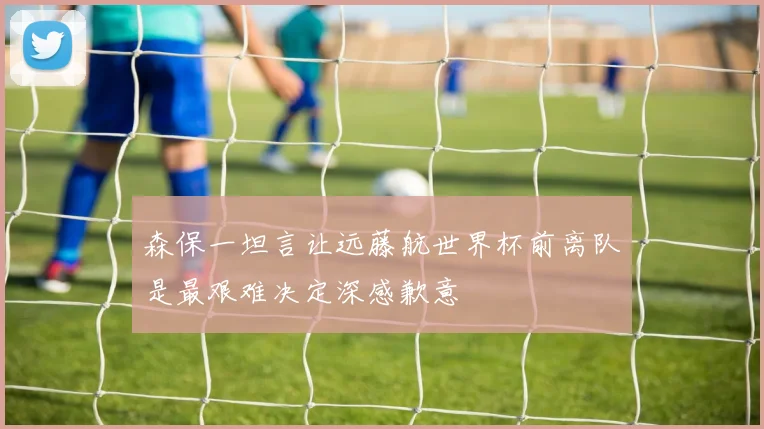 森保一坦言让远藤航世界杯前离队是最艰难决定深感歉意